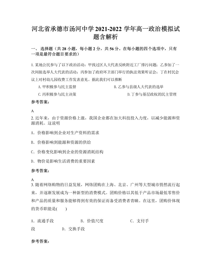 河北省承德市汤河中学2021-2022学年高一政治模拟试题含解析