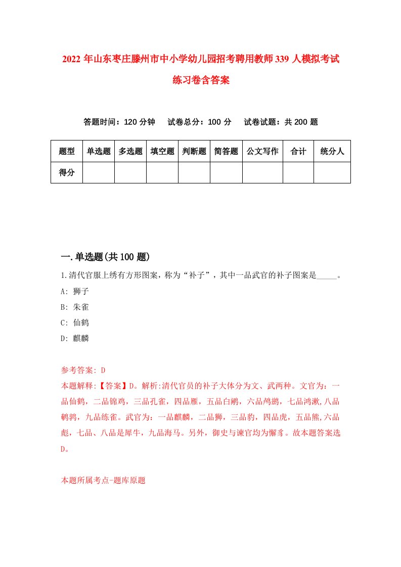 2022年山东枣庄滕州市中小学幼儿园招考聘用教师339人模拟考试练习卷含答案0