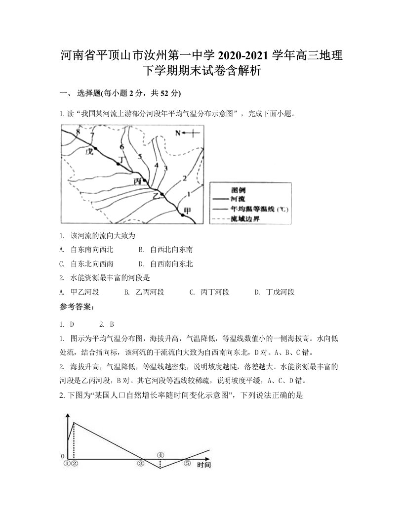 河南省平顶山市汝州第一中学2020-2021学年高三地理下学期期末试卷含解析