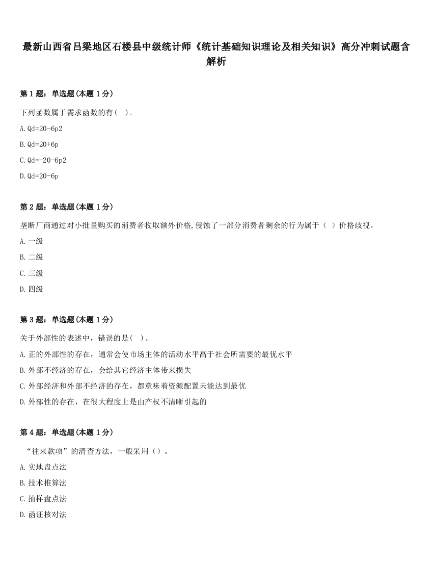 最新山西省吕梁地区石楼县中级统计师《统计基础知识理论及相关知识》高分冲刺试题含解析