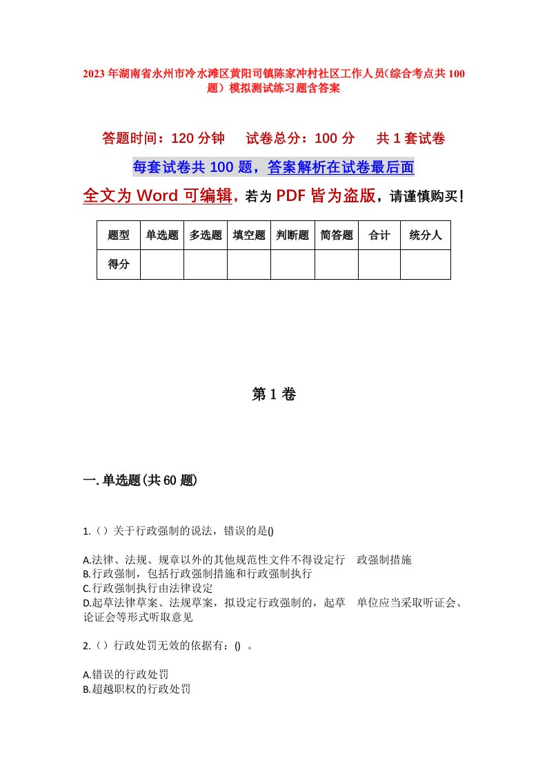 2023年湖南省永州市冷水滩区黄阳司镇陈家冲村社区工作人员综合考点共100题模拟测试练习题含答案