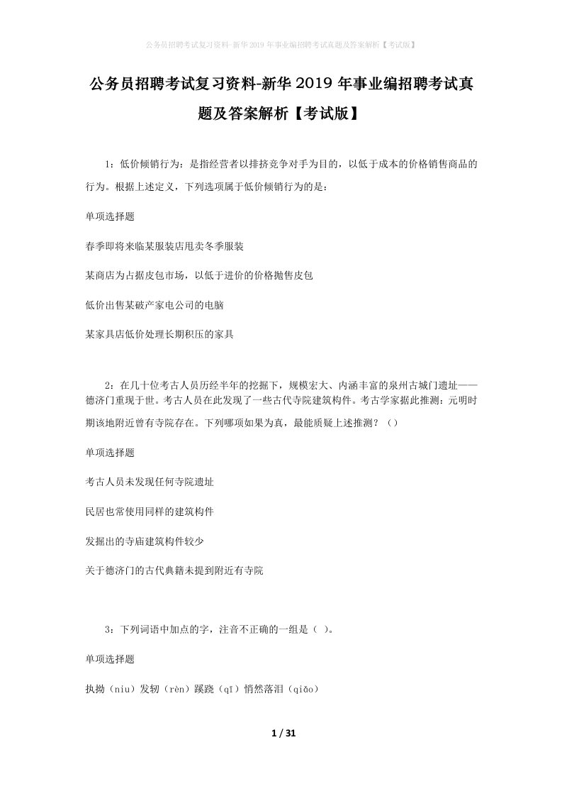 公务员招聘考试复习资料-新华2019年事业编招聘考试真题及答案解析考试版