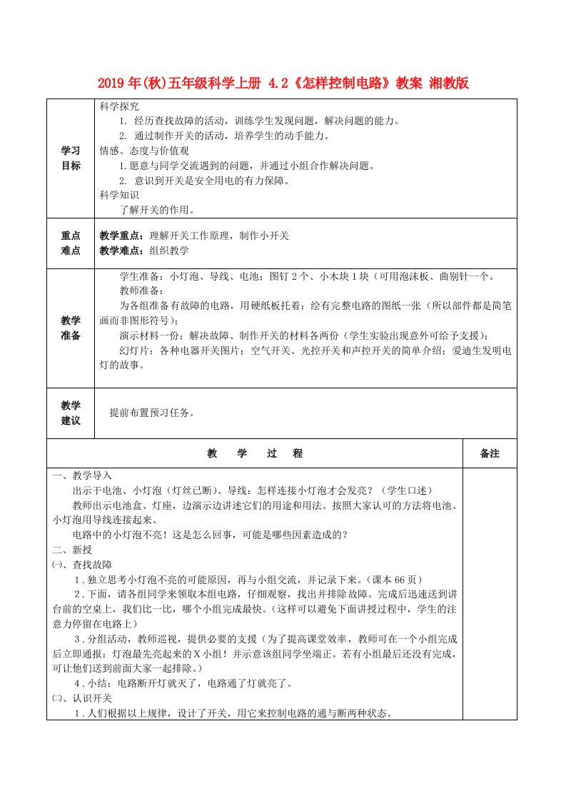 2019年(秋)五年级科学上册