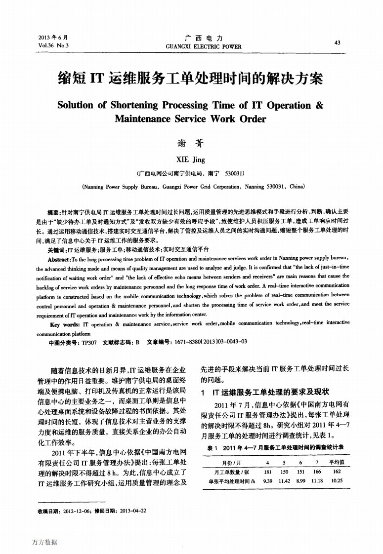 缩短it运维服务工单处理时间的解决方案