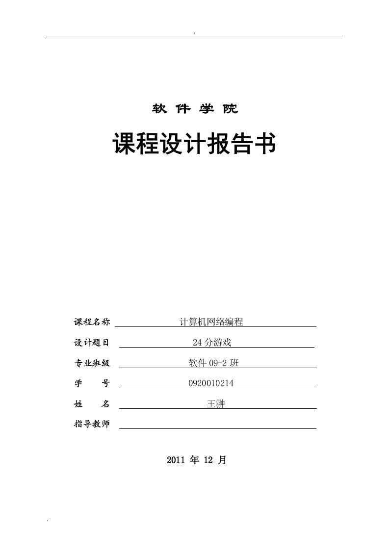 计算机网络编程24分游戏_课程设计