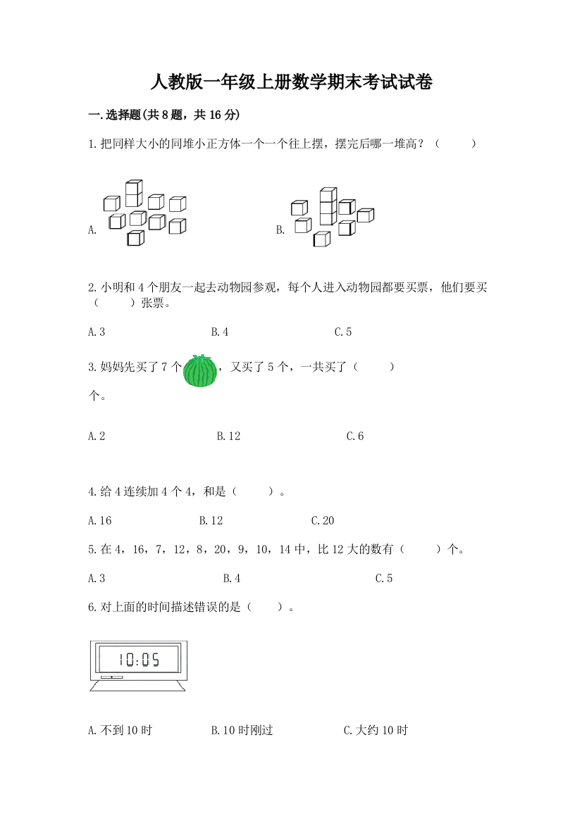 人教版一年级上册数学期末考试试卷含答案【预热题】