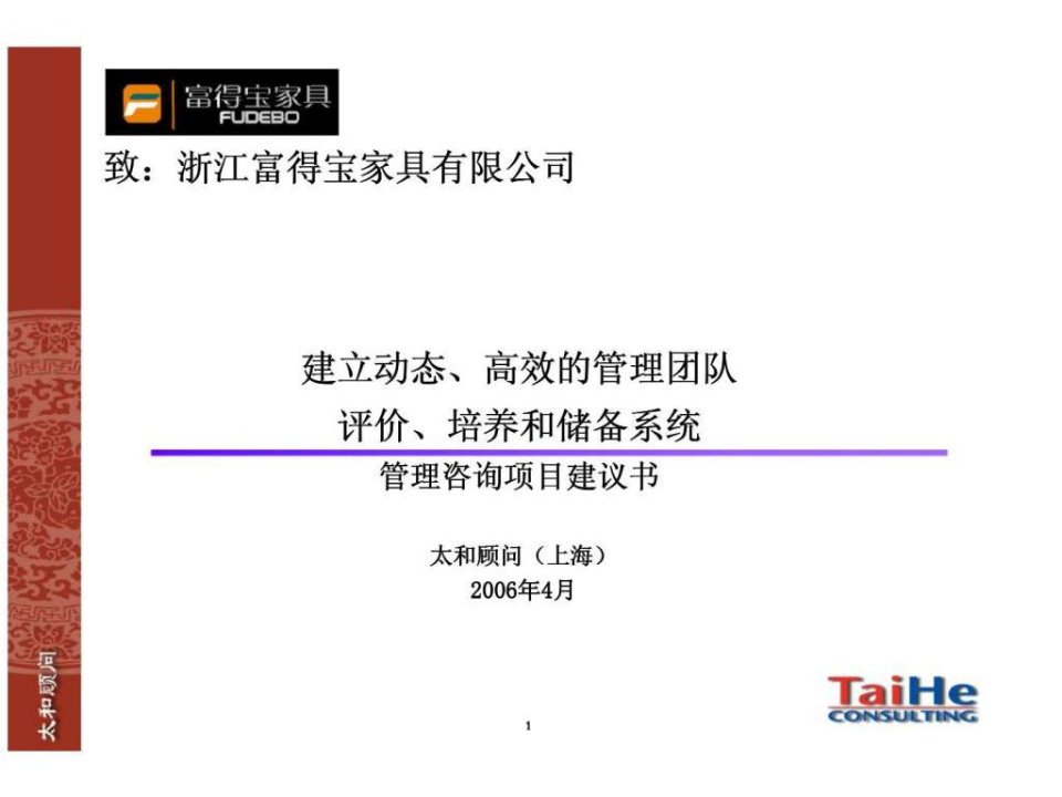 太和顾问：浙江富得宝家具有限公司建立动态、高效的管理团队评价、培养和储备系统管理咨询项目建议书