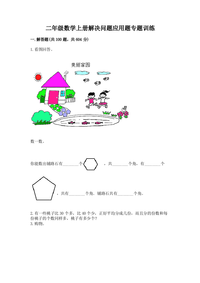 二年级数学上册解决问题应用题专题训练-带答案