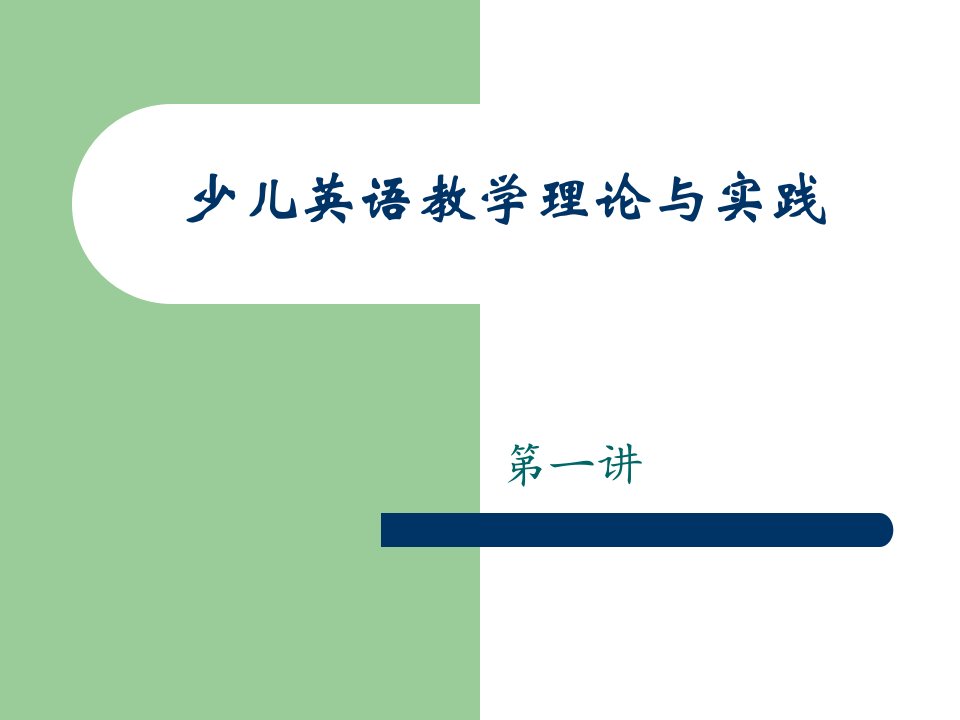 小学英语教学理论与实践