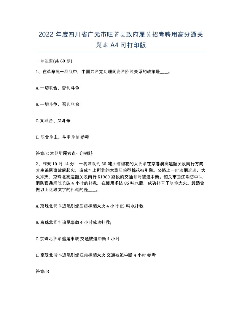 2022年度四川省广元市旺苍县政府雇员招考聘用高分通关题库A4可打印版