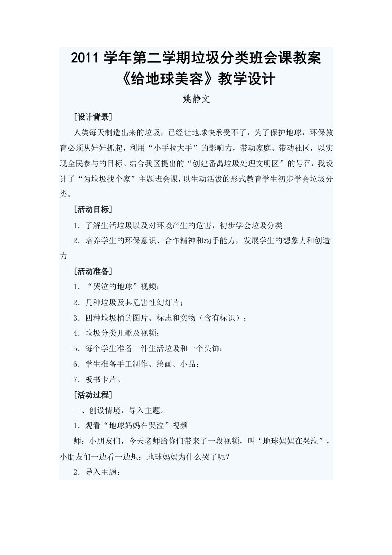 2011学年第二学期班会课教案姚静文