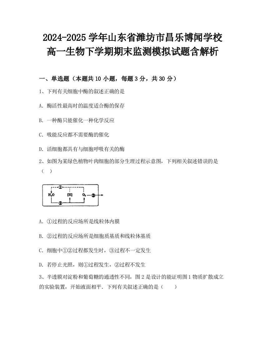 2024-2025学年山东省潍坊市昌乐博闻学校高一生物下学期期末监测模拟试题含解析