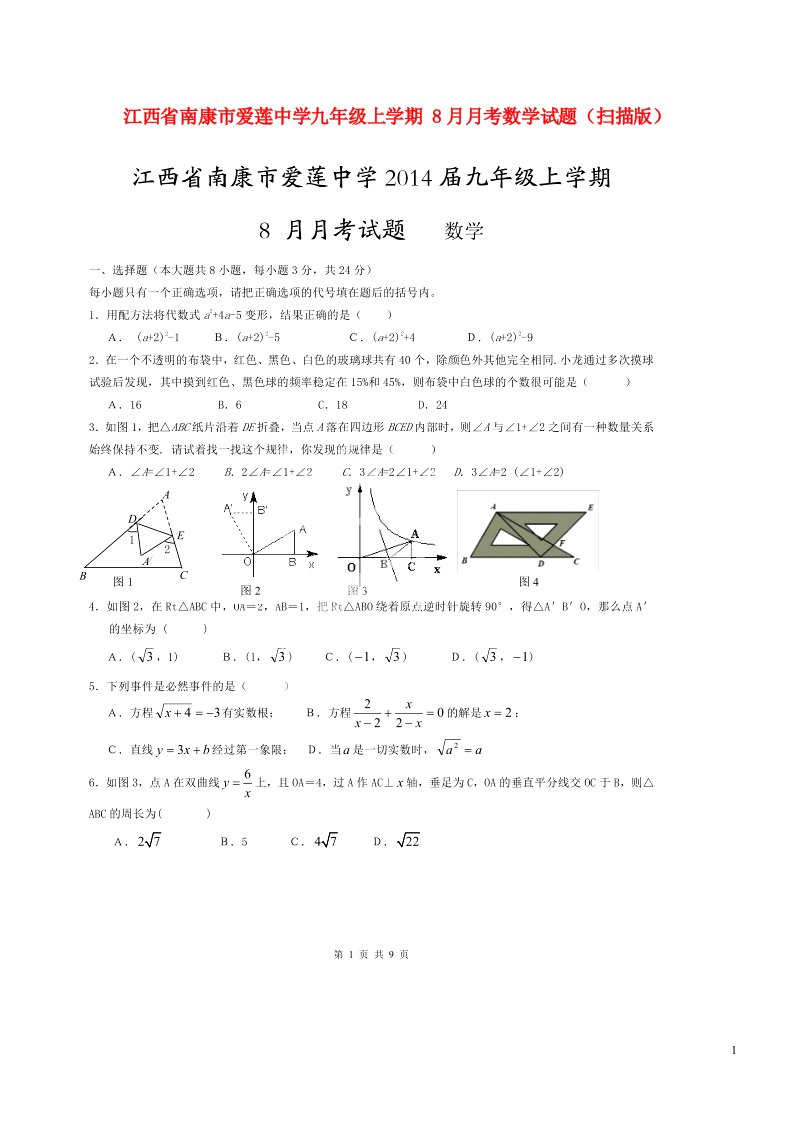 江西省南康市爱莲中学九级数学上学期8月月考试题（扫描版）