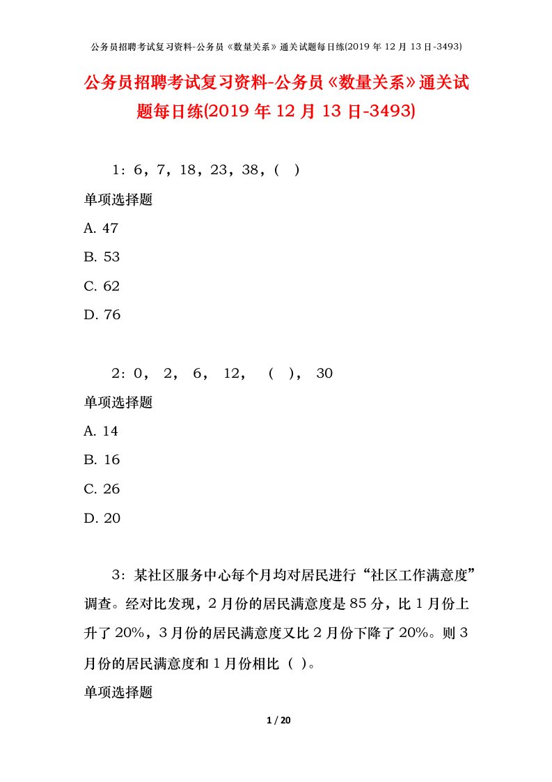 公务员招聘考试复习资料-公务员数量关系通关试题每日练2019年12月13日-3493