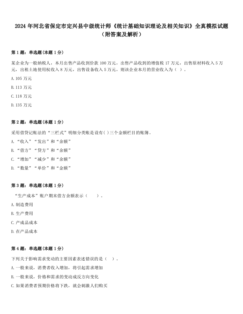 2024年河北省保定市定兴县中级统计师《统计基础知识理论及相关知识》全真模拟试题（附答案及解析）