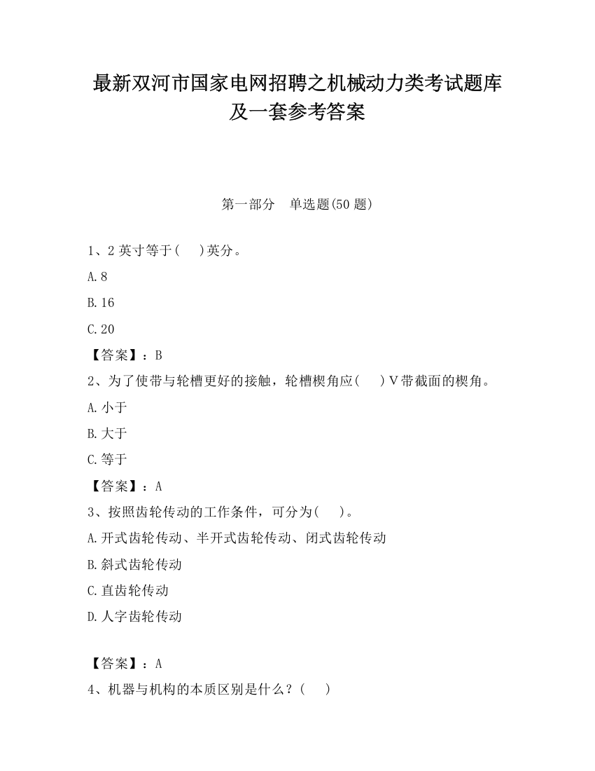 最新双河市国家电网招聘之机械动力类考试题库及一套参考答案