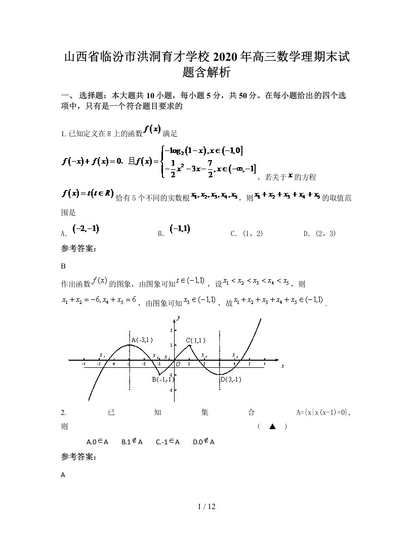 山西省临汾市洪洞育才学校2020年高三数学理期末试题含解析