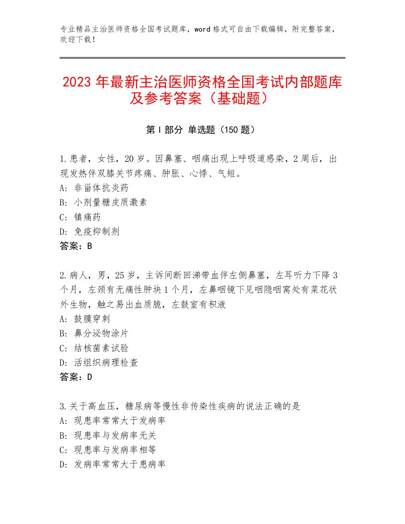 2023年主治医师资格全国考试通用题库【名校卷】