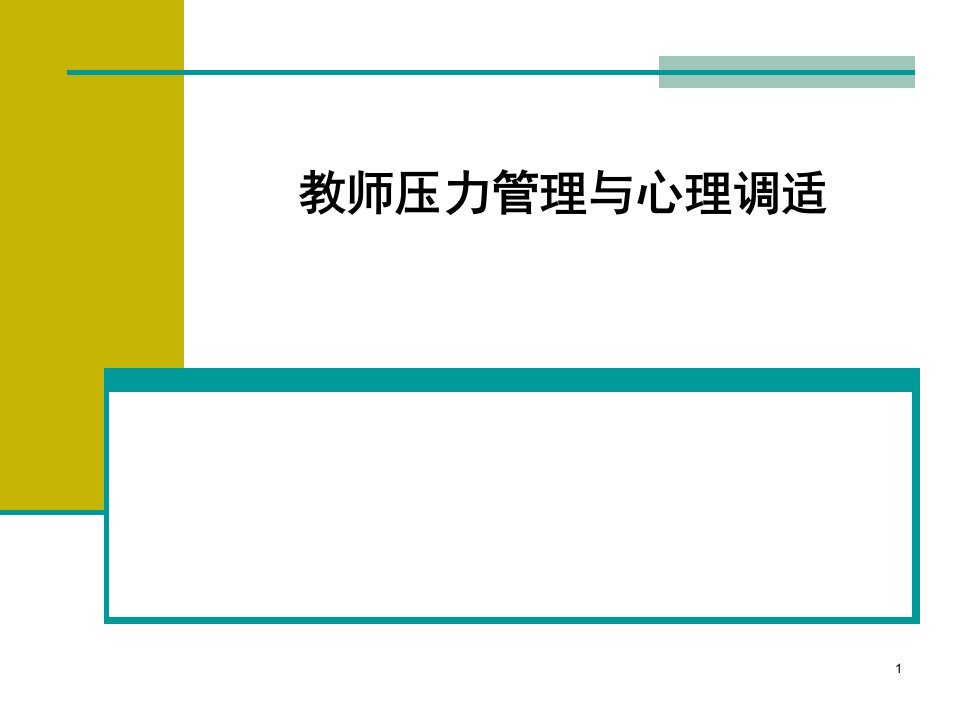 教师压力管理与心理调适ppt课件