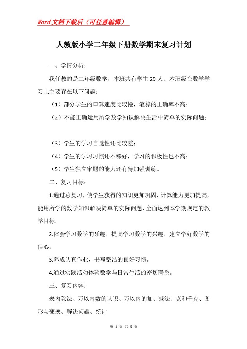 人教版小学二年级下册数学期末复习计划