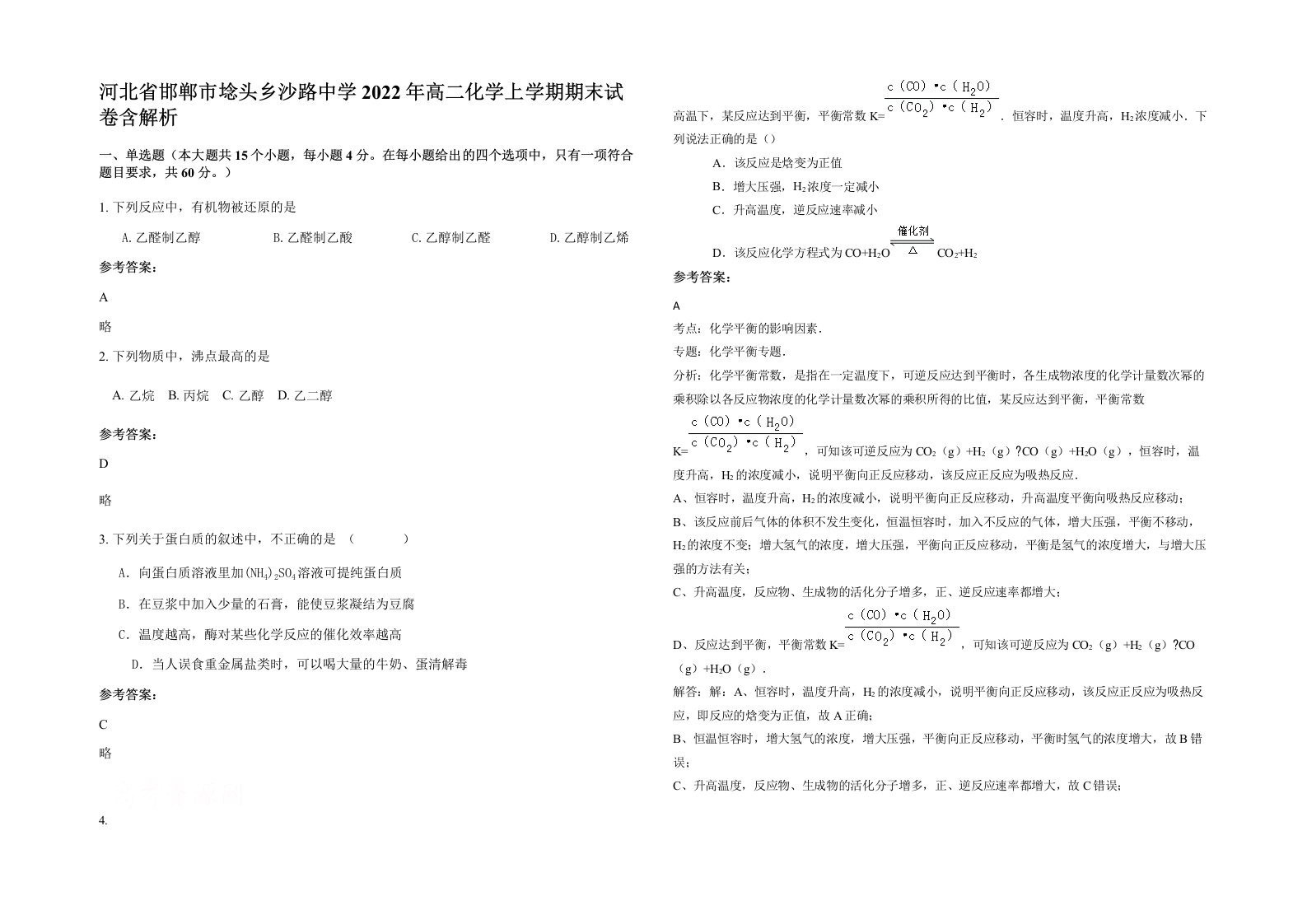 河北省邯郸市埝头乡沙路中学2022年高二化学上学期期末试卷含解析