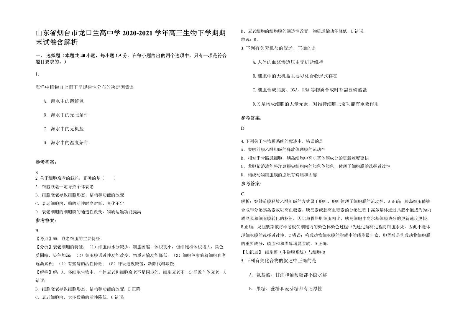 山东省烟台市龙口兰高中学2020-2021学年高三生物下学期期末试卷含解析