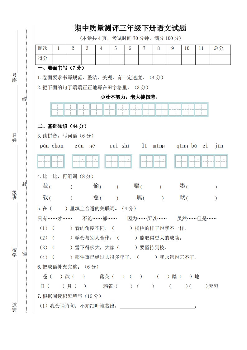 小学三年级下学期语文期中考试试卷