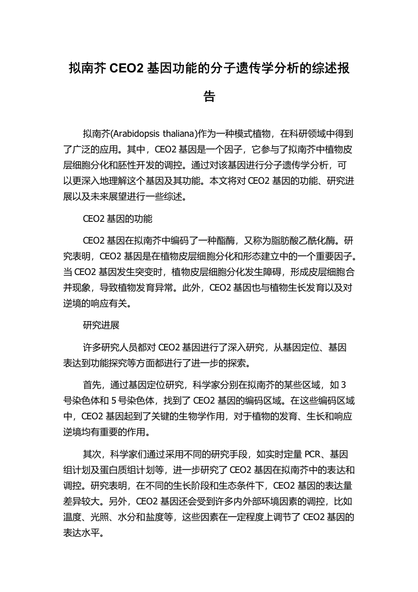 拟南芥CEO2基因功能的分子遗传学分析的综述报告