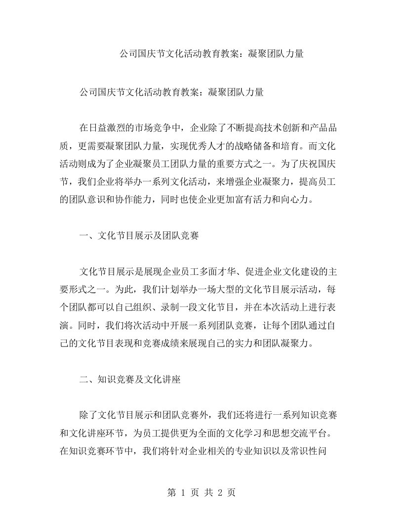 公司国庆节文化活动教育教案：凝聚团队力量