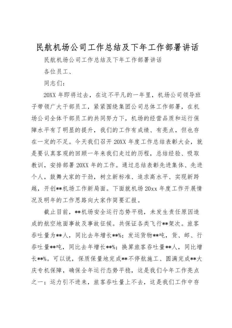 2022民航机场公司工作总结及下年工作部署讲话