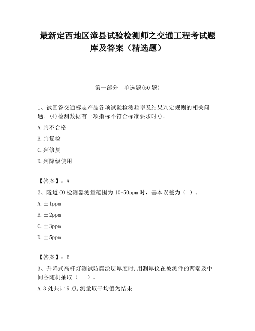 最新定西地区漳县试验检测师之交通工程考试题库及答案（精选题）