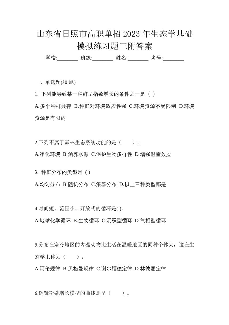 山东省日照市高职单招2023年生态学基础模拟练习题三附答案