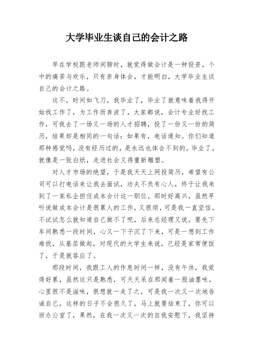 大学毕业生谈自己的会计之路