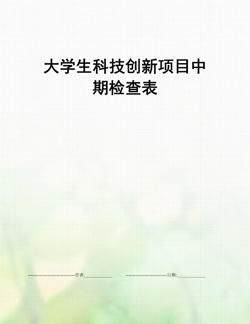 大学生科技创新项目中期检查表