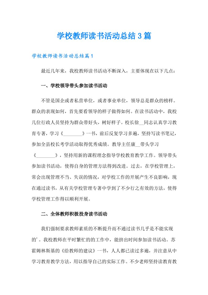 （多篇汇编）学校教师读书活动总结3篇