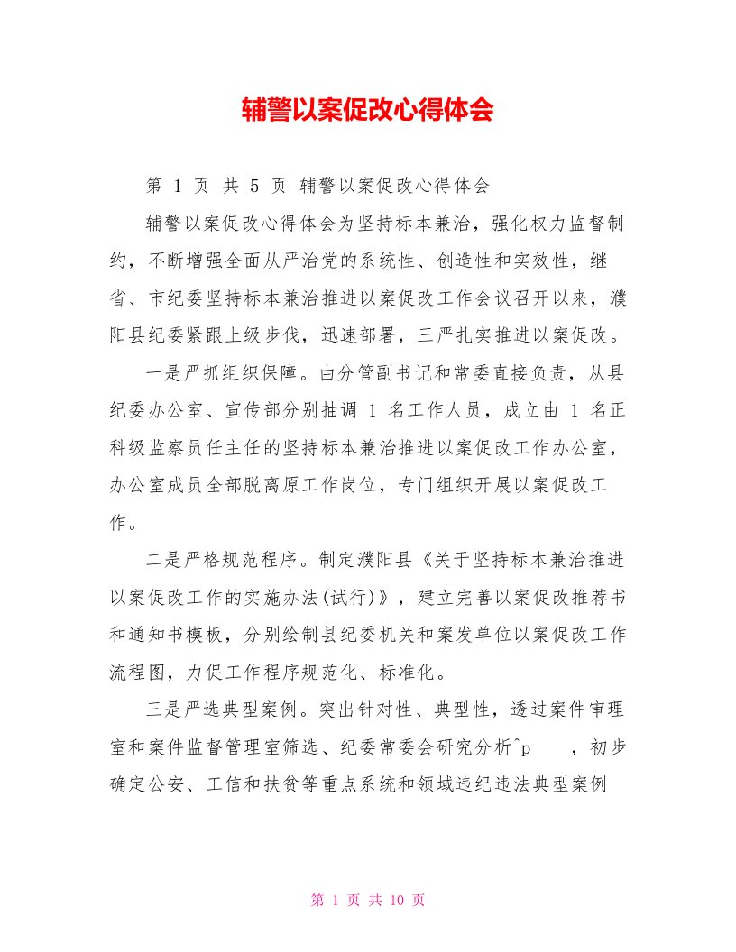 辅警以案促改心得体会