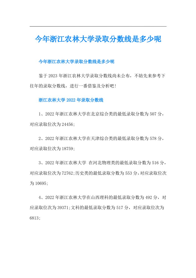 今年浙江农林大学录取分数线是多少呢