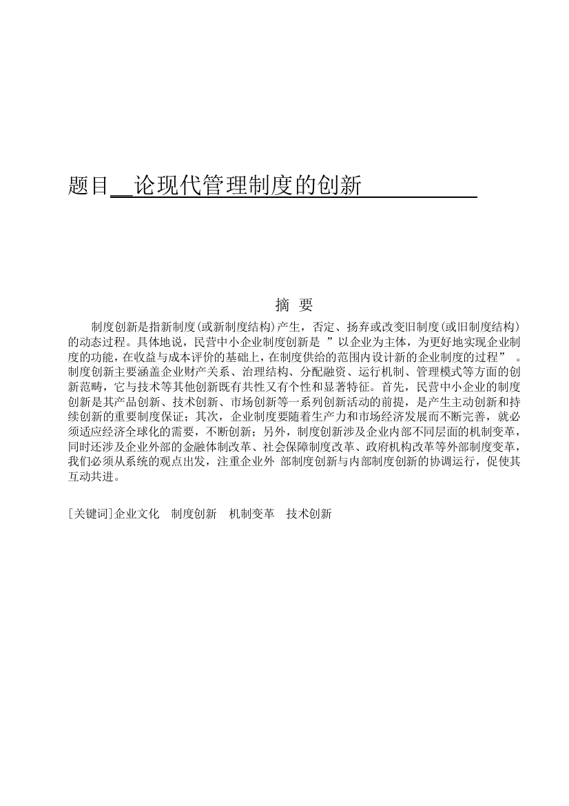 论现代管理制度全套的创新--工商企业管理专科毕业论文设计