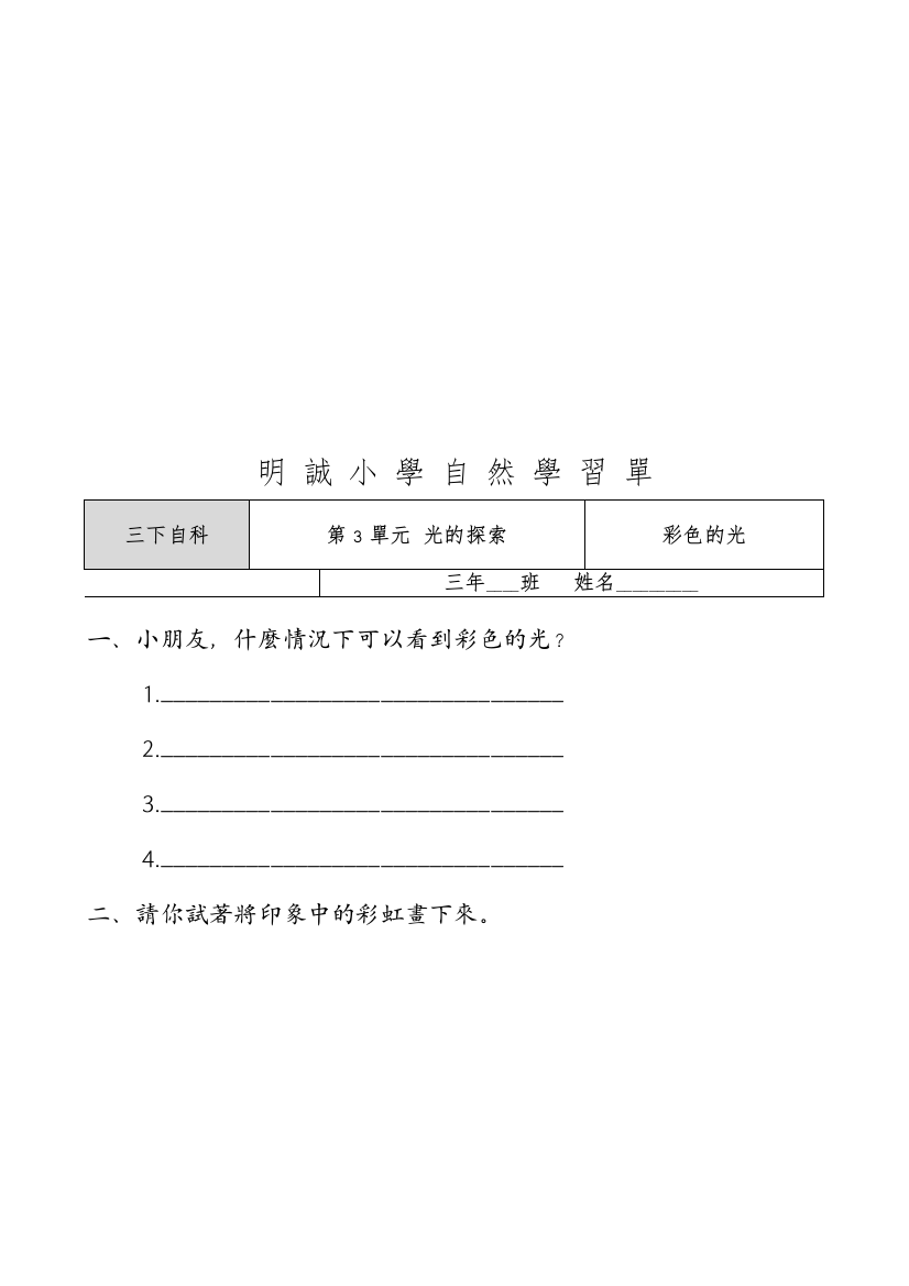 明诚小学自IAOIRGDR然学习单