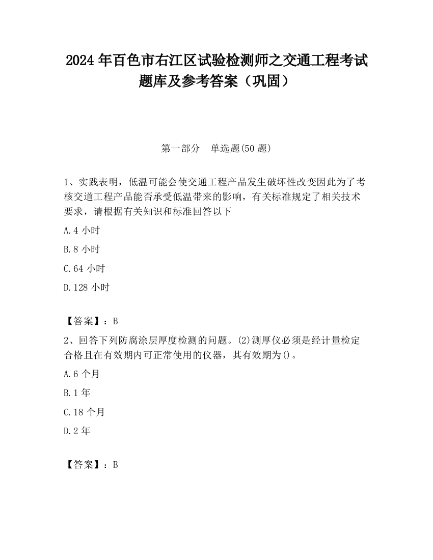 2024年百色市右江区试验检测师之交通工程考试题库及参考答案（巩固）