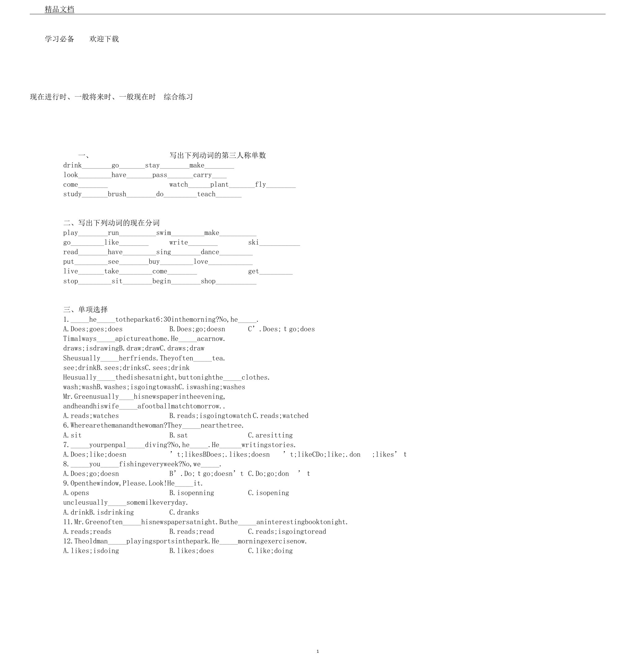 小学英语时态现在进行时一般将来时一般现在时综合总结练习