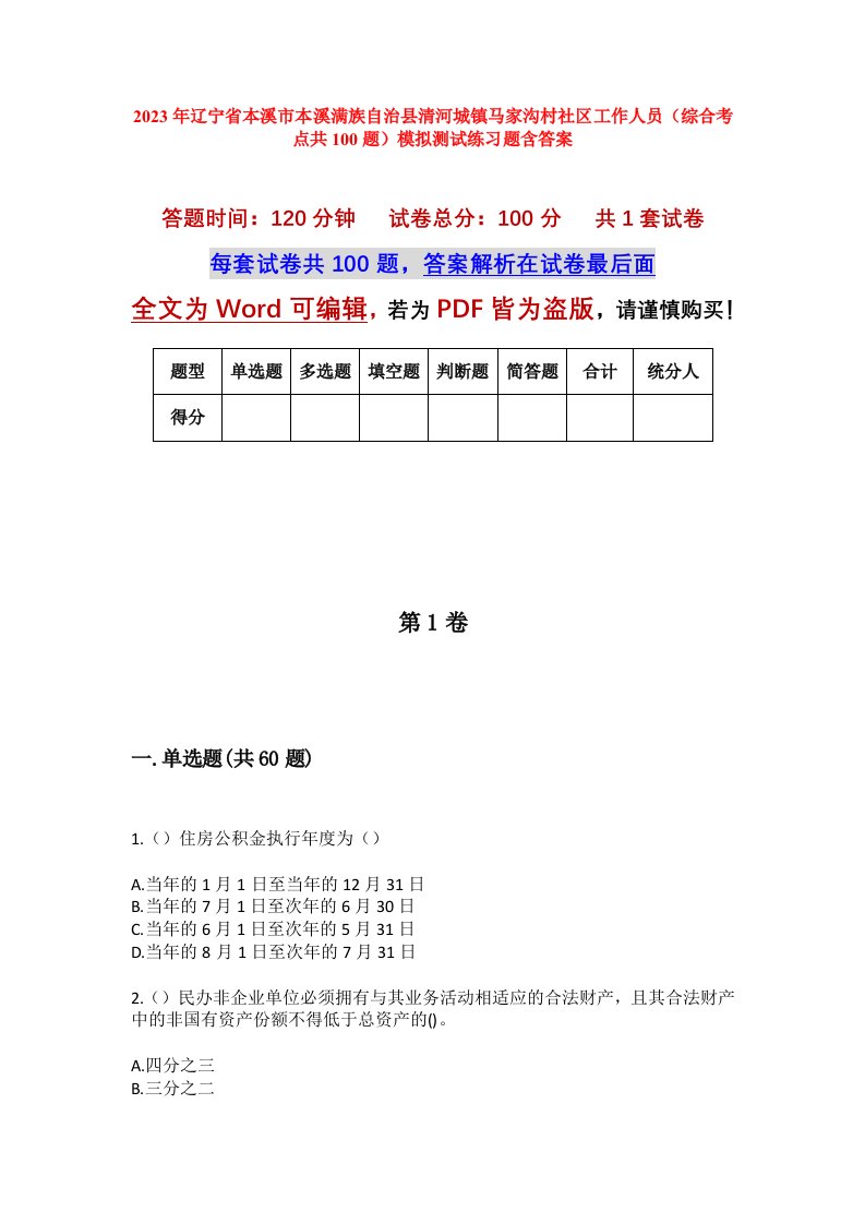 2023年辽宁省本溪市本溪满族自治县清河城镇马家沟村社区工作人员综合考点共100题模拟测试练习题含答案