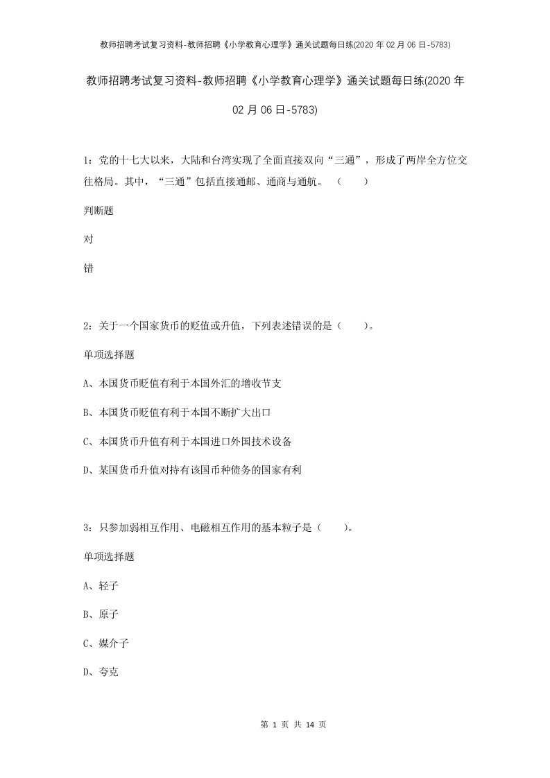 教师招聘考试复习资料-教师招聘小学教育心理学通关试题每日练2020年02月06日-5783_1