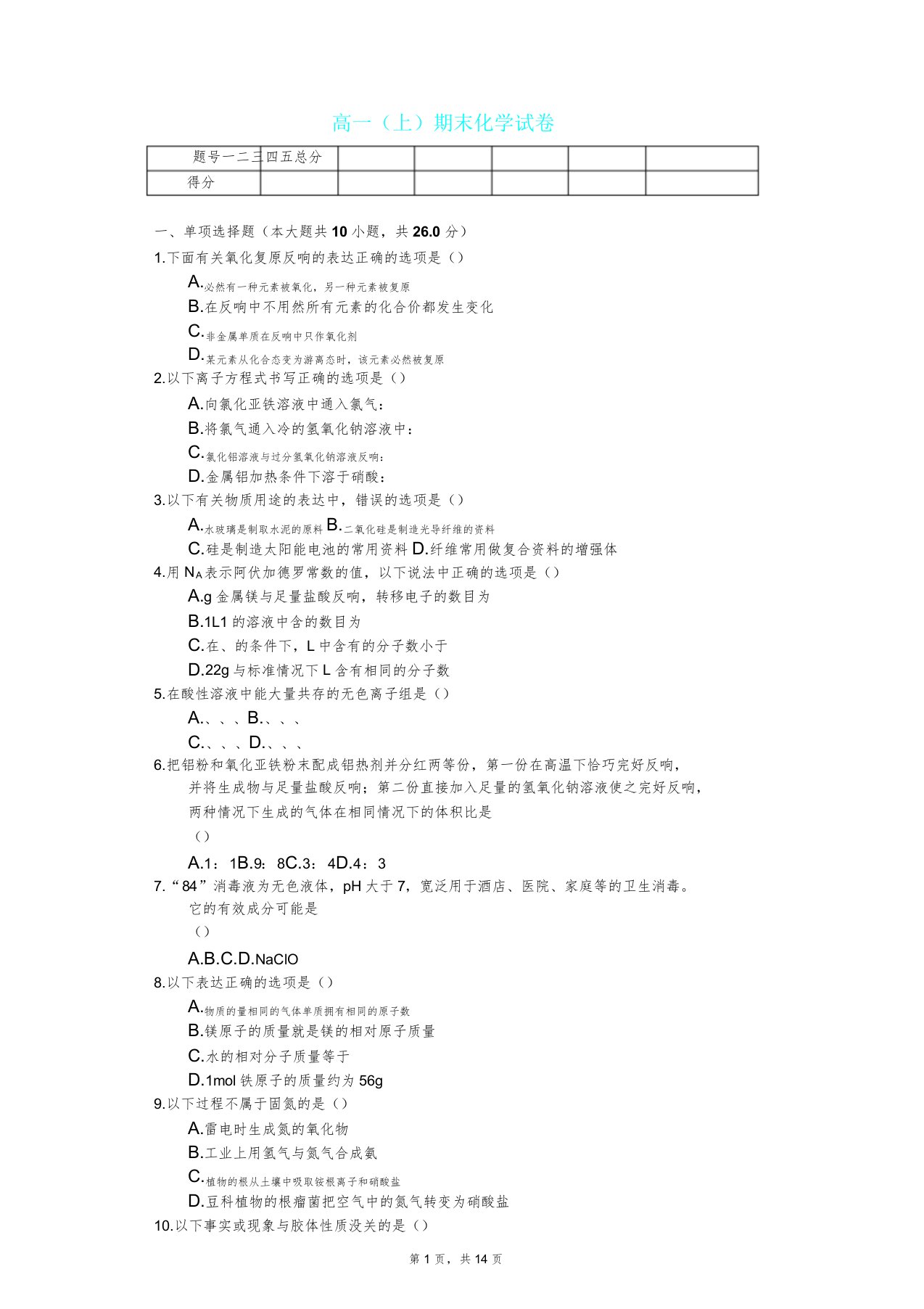 山东省泰安市高一(上)期末化学试卷