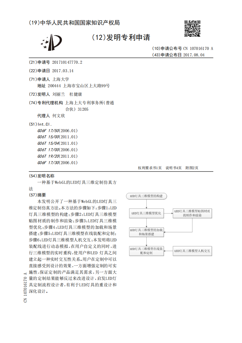 一种基于WebGL的LED灯具三维定制仿真方法