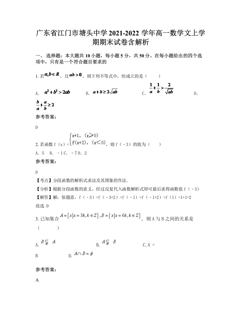 广东省江门市塘头中学2021-2022学年高一数学文上学期期末试卷含解析