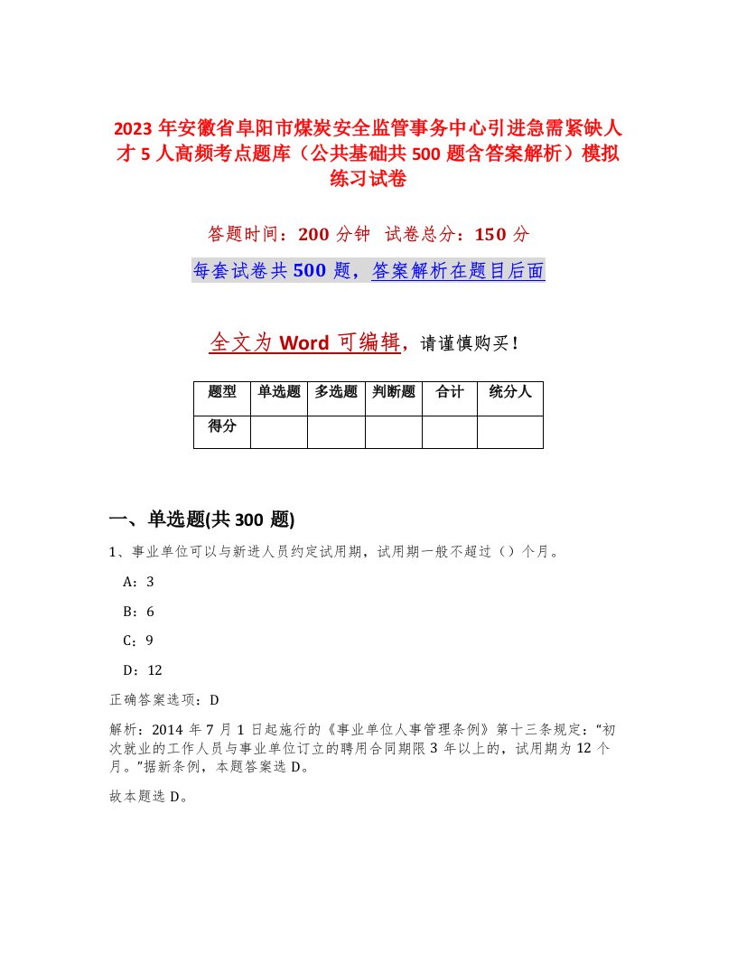 2023年安徽省阜阳市煤炭安全监管事务中心引进急需紧缺人才5人高频考点题库公共基础共500题含答案解析模拟练习试卷