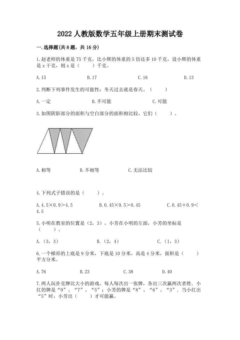 2022人教版数学五年级上册期末测试卷及答案【各地真题】