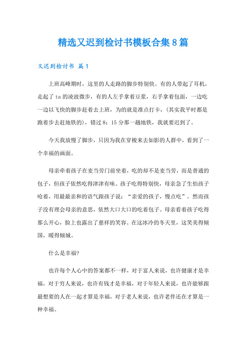 精选又迟到检讨书模板合集8篇