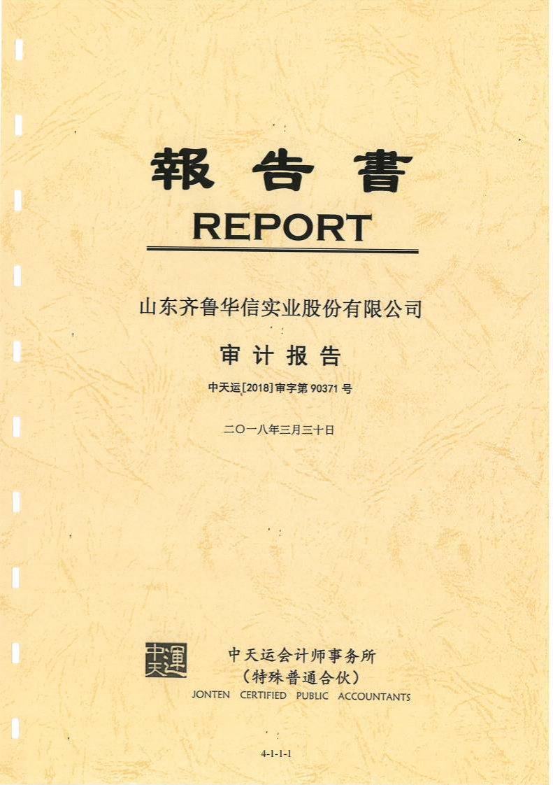 北交所-齐鲁华信:最近三年及一期的财务报告和审计报告-20210127